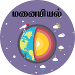 மனையியல்